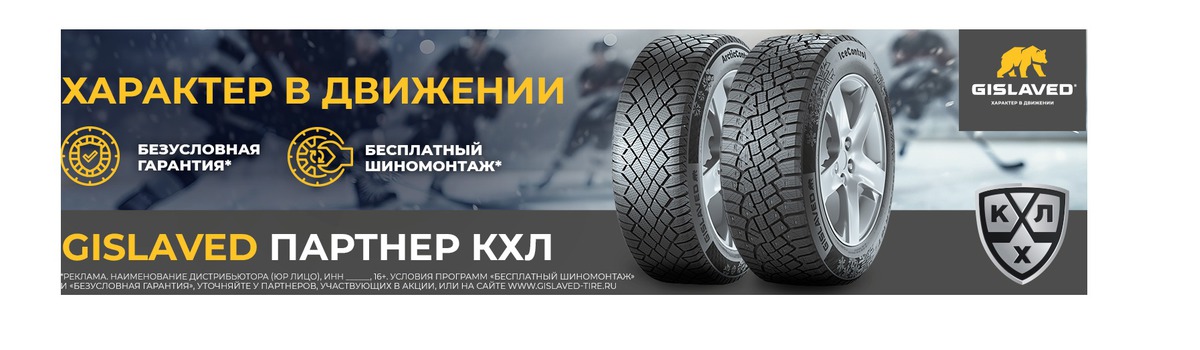 Бесплатный шиномонтаж на зимние шины Gislaved