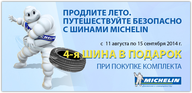 при покупке комплекта 4-ая шина в подарок при покупке комплекта 4-ая шина в подарок