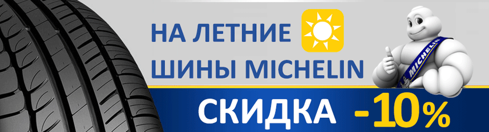 Акция летние шины Michelin