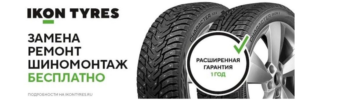 Расширенная гарантия на шины Ikon
