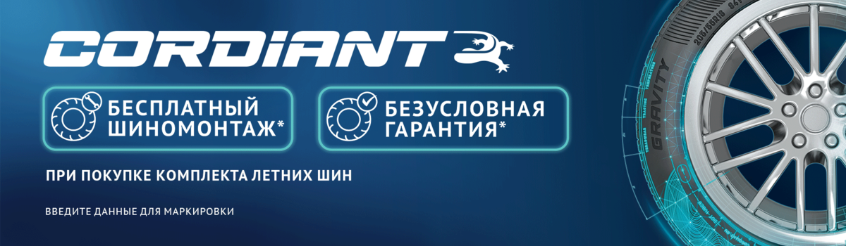 ���������� ���������� �� ������ ���� Cordiant