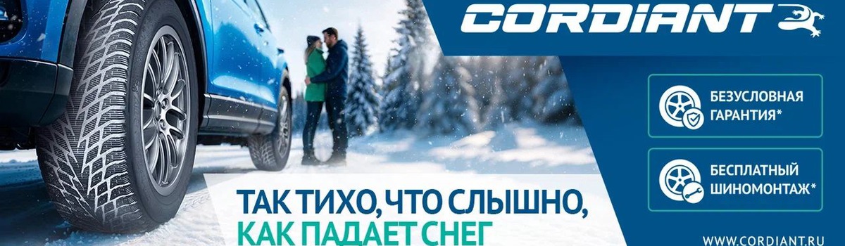 Бесплатный шиномонтаж на зимние шины Cordiant
