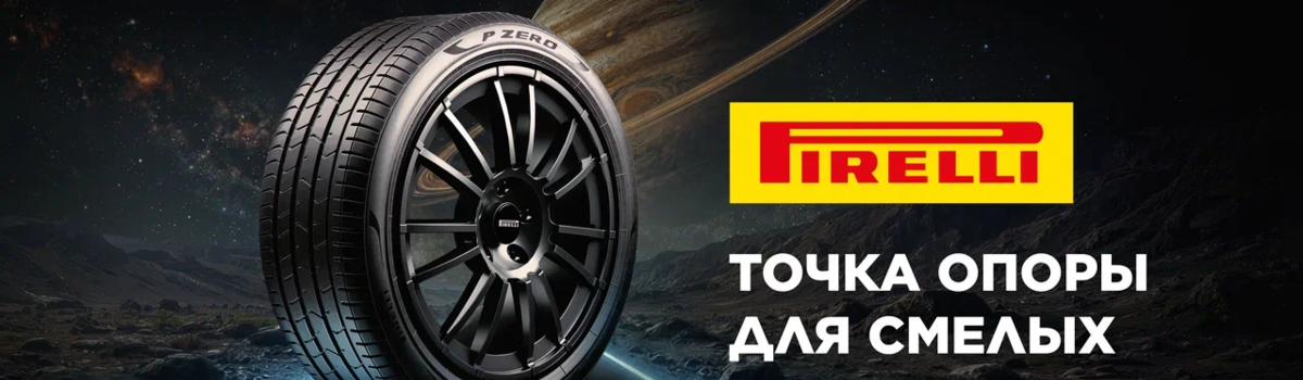 ���������� ���������� �� ���� Pirelli