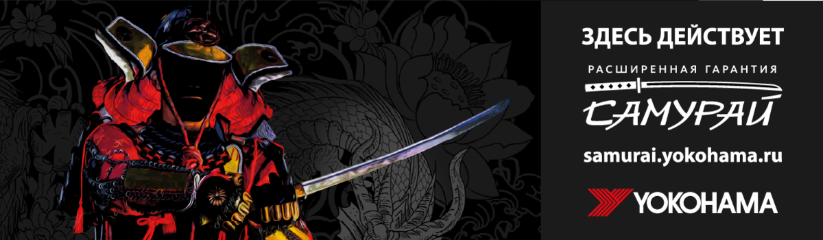 Расширенная гарантия на шины Yokohama