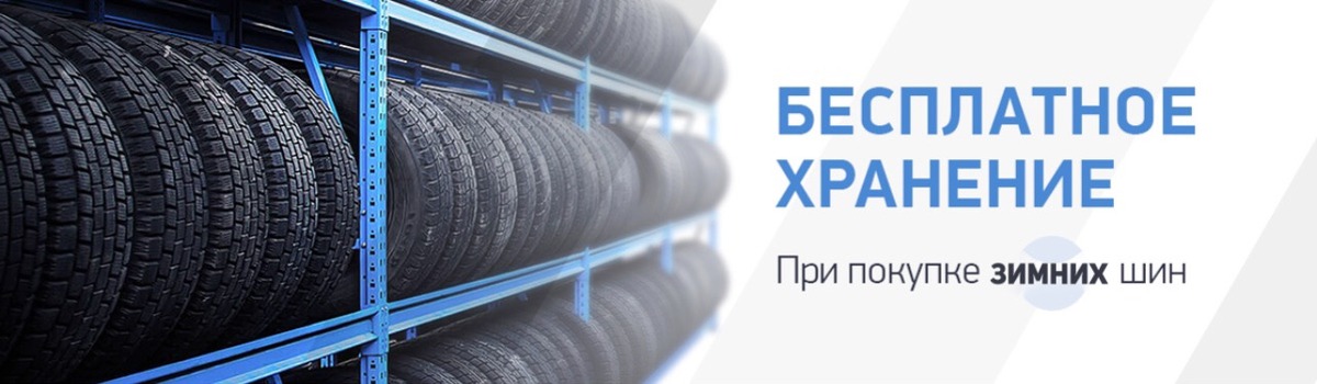 Бесплатное хранение при покупке зимних шин